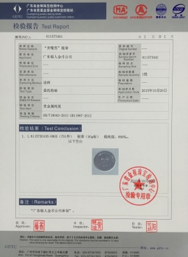 廣東省質監白銀純銀紀念幣章檢驗報告