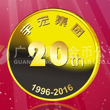 2016年8月　深圳定制　深圳宇宏集團定制金章、純金紀念章