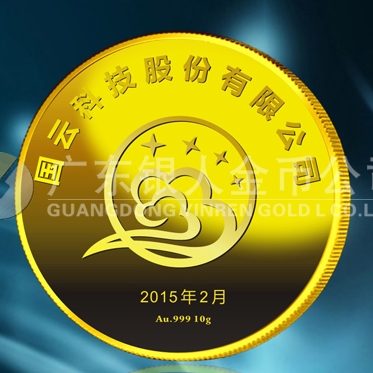 2015年1月：中科院下設國云科技千足金黃金紀念章定做