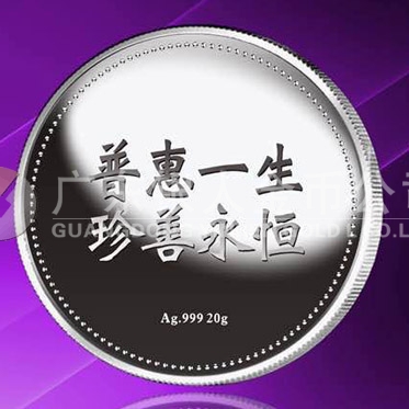 2015年8月定制　普惠一生、珍善永恒千足銀紀念章定制