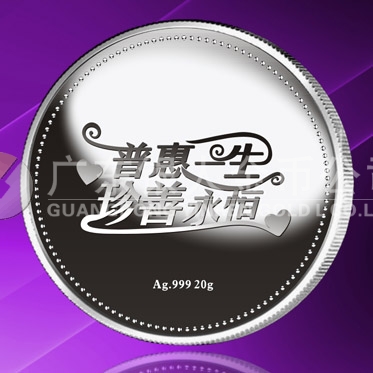 2015年8月定做　普惠一生、珍善永恒系列千足銀紀念章定做