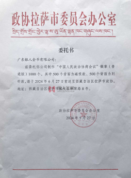 西藏拉薩市政協政協會徽生產制作定制制造公函