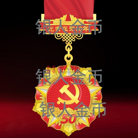 （委托授權）“光榮在黨50年”紀念章
