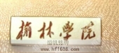 榆林學院大學校徽大學徽章設計制作