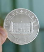 開化縣實驗小學百年校慶紀念銀章