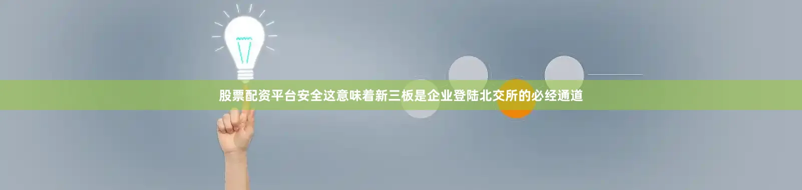 股票配资平台安全这意味着新三板是企业登陆北交所的必经通道