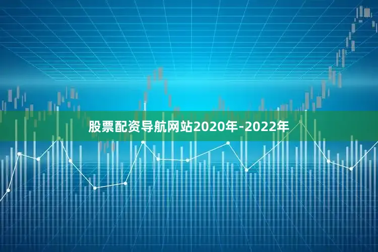 股票配资导航网站2020年-2022年