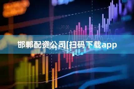 邯郸配资公司　　　　[扫码下载app