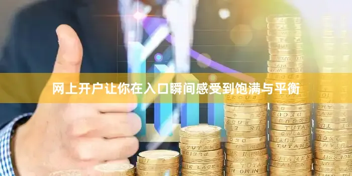 网上开户让你在入口瞬间感受到饱满与平衡
