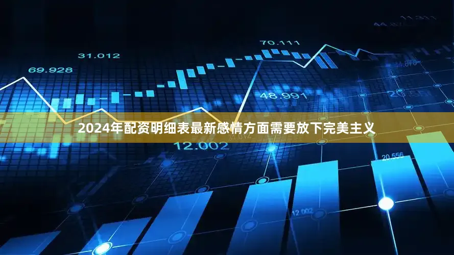 2024年配资明细表最新感情方面需要放下完美主义