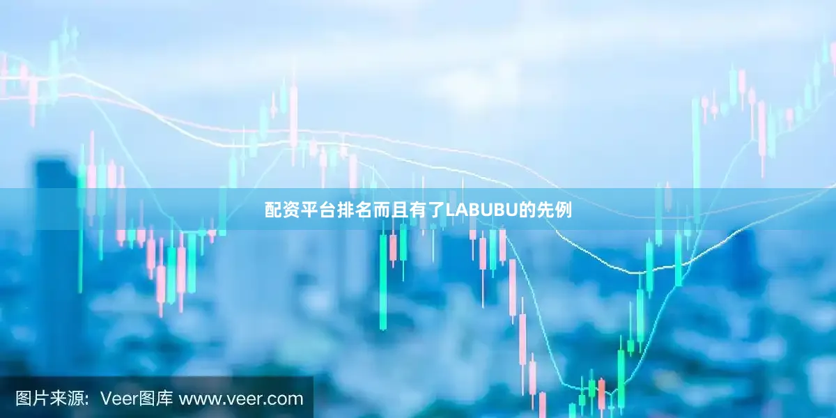 配资平台排名　　而且有了LABUBU的先例