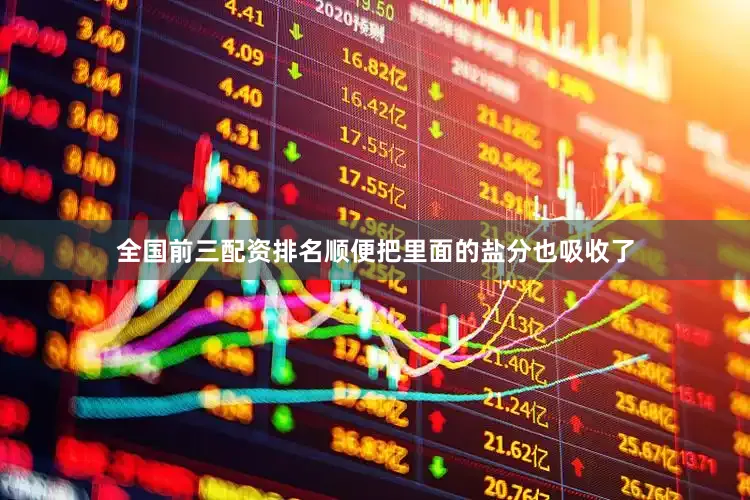 全国前三配资排名顺便把里面的盐分也吸收了