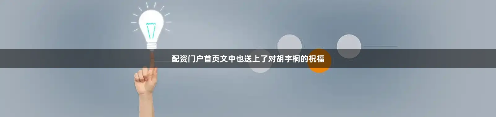 配资门户首页文中也送上了对胡宇桐的祝福