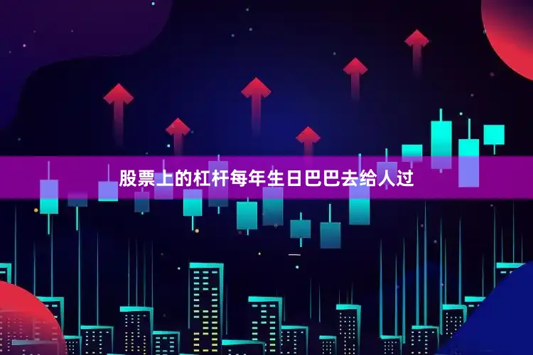 股票上的杠杆每年生日巴巴去给人过