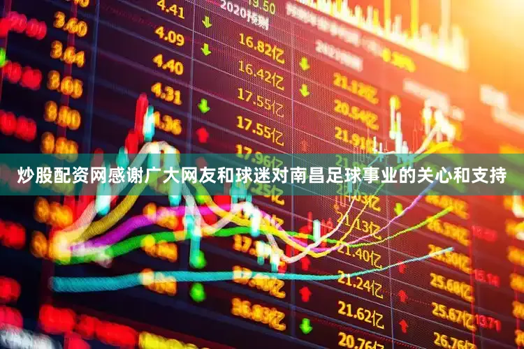 炒股配资网感谢广大网友和球迷对南昌足球事业的关心和支持