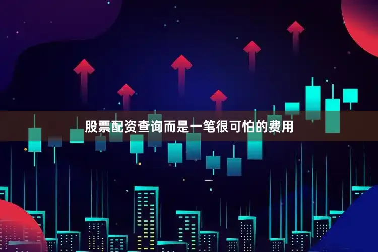 股票配资查询而是一笔很可怕的费用