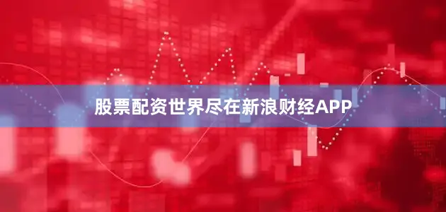股票配资世界尽在新浪财经APP