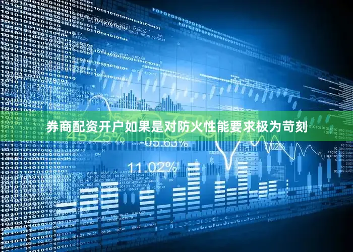 券商配资开户如果是对防火性能要求极为苛刻