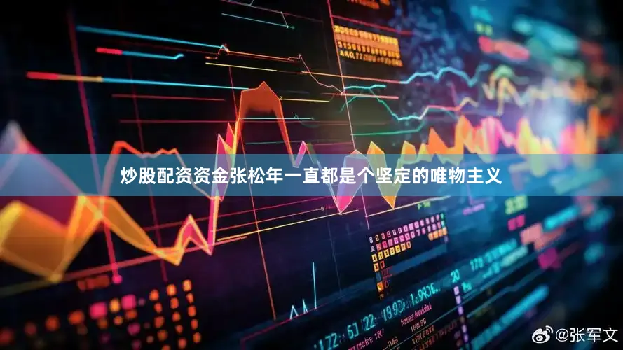 炒股配资资金张松年一直都是个坚定的唯物主义