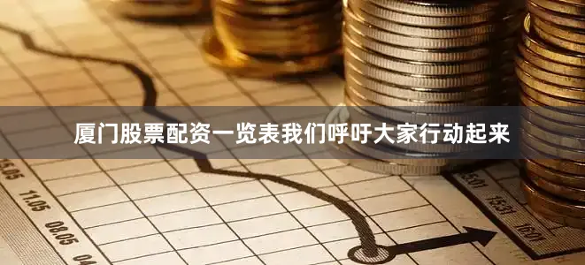 厦门股票配资一览表我们呼吁大家行动起来
