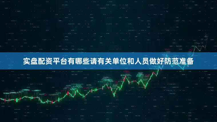 实盘配资平台有哪些请有关单位和人员做好防范准备
