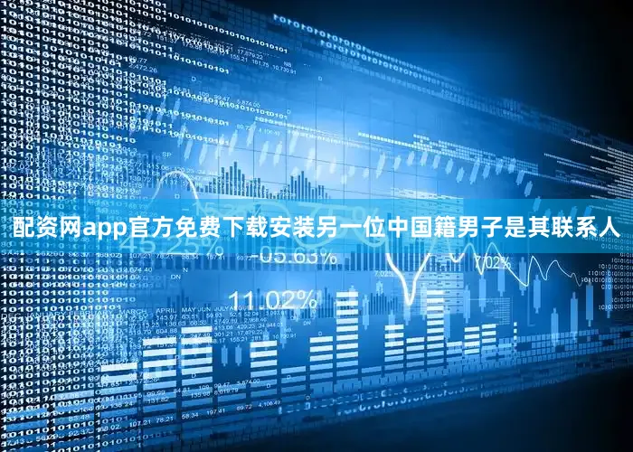 配资网app官方免费下载安装另一位中国籍男子是其联系人
