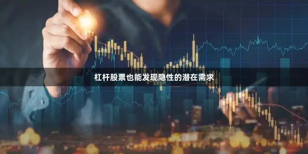 杠杆股票也能发现隐性的潜在需求