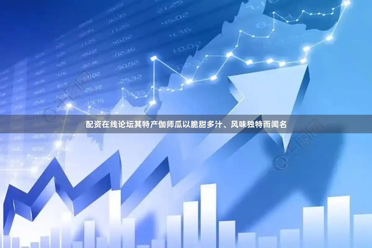 配资在线论坛其特产伽师瓜以脆甜多汁、风味独特而闻名