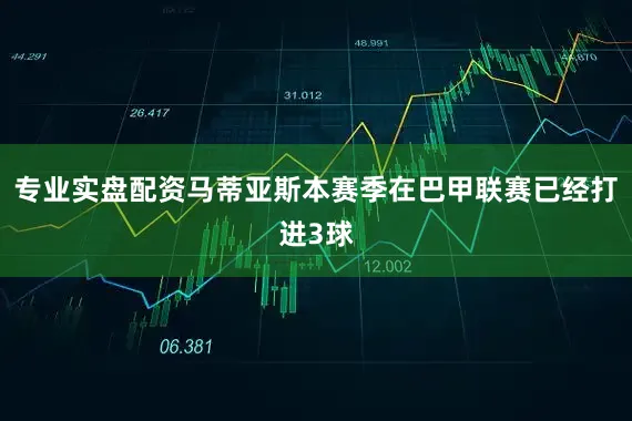专业实盘配资马蒂亚斯本赛季在巴甲联赛已经打进3球