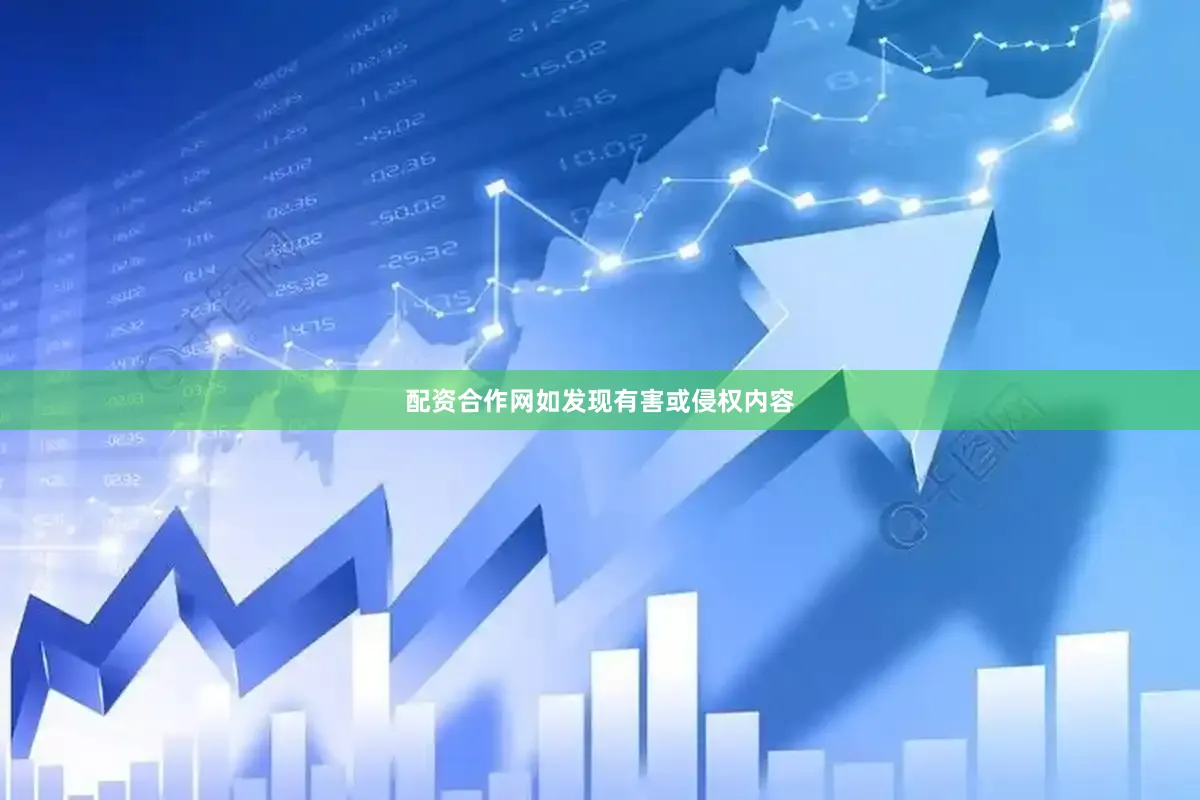 配资合作网如发现有害或侵权内容
