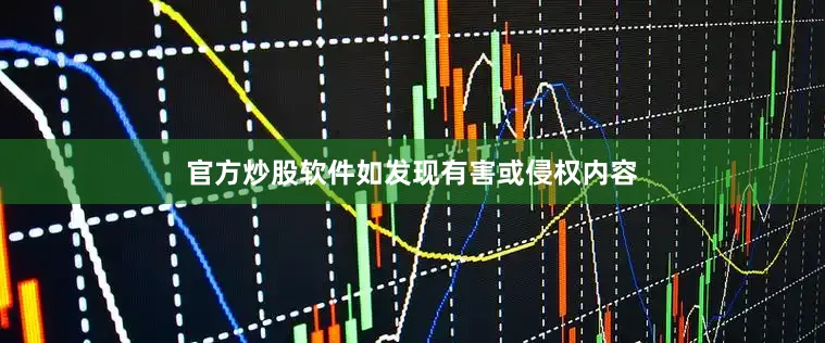 官方炒股软件如发现有害或侵权内容