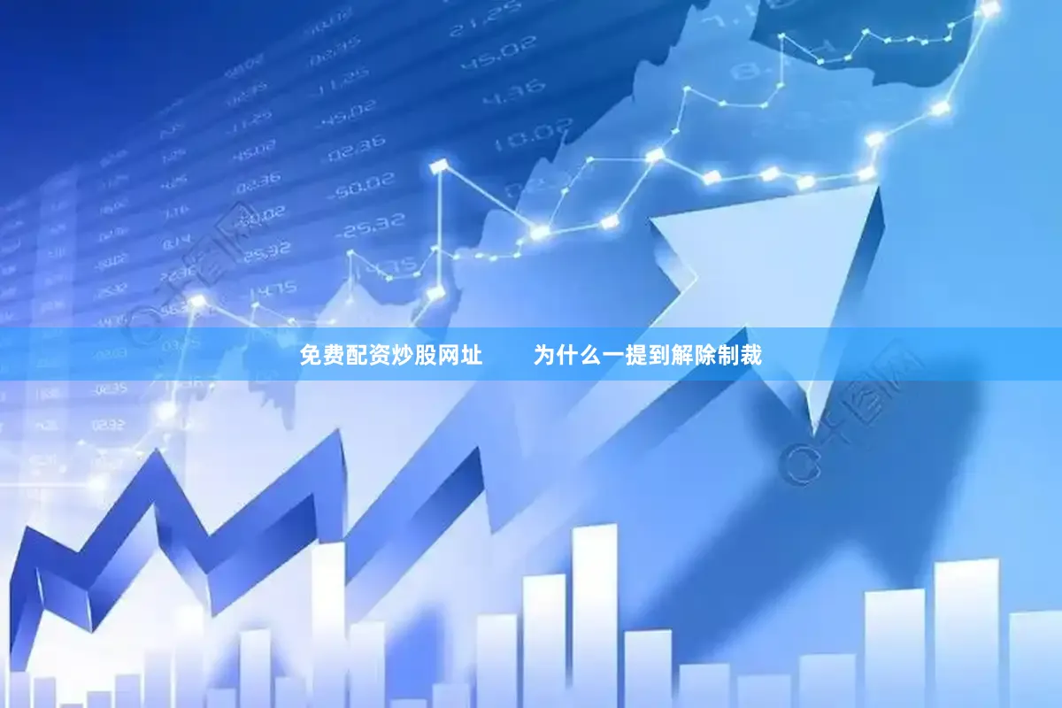 免费配资炒股网址        为什么一提到解除制裁