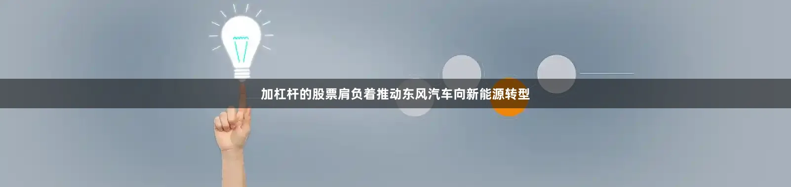加杠杆的股票肩负着推动东风汽车向新能源转型