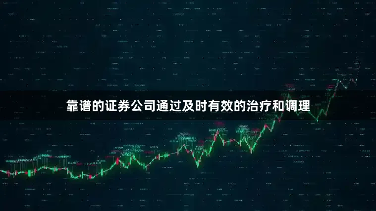 靠谱的证券公司通过及时有效的治疗和调理