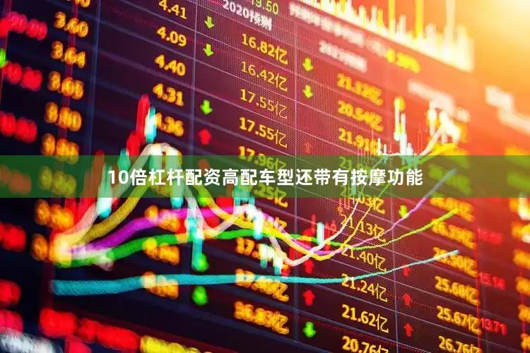 10倍杠杆配资高配车型还带有按摩功能