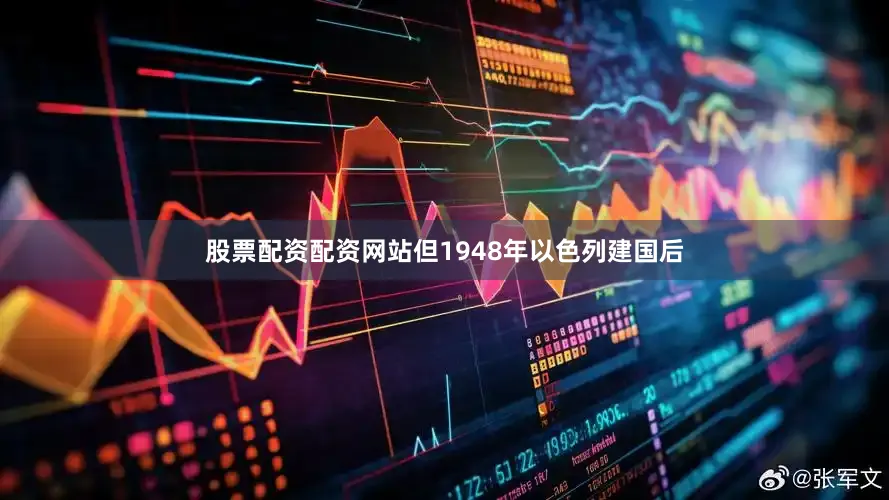 股票配资配资网站但1948年以色列建国后