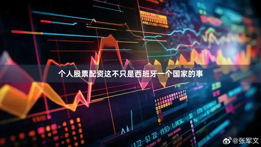 个人股票配资这不只是西班牙一个国家的事