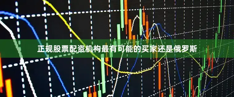正规股票配资机构最有可能的买家还是俄罗斯