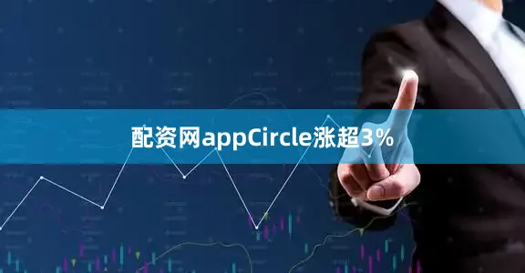 配资网appCircle涨超3%