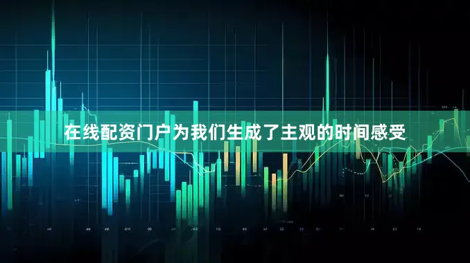 在线配资门户为我们生成了主观的时间感受