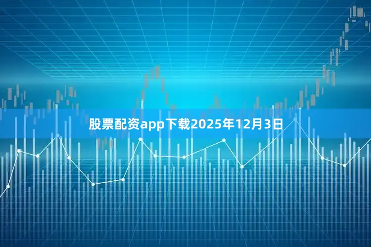 股票配资app下载2025年12月3日