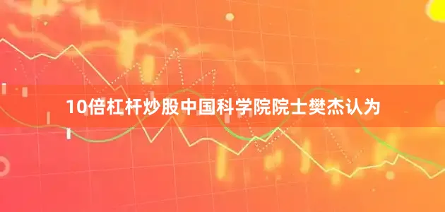 10倍杠杆炒股中国科学院院士樊杰认为