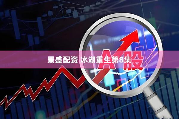 景盛配资 冰湖重生第8集