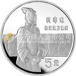 中國杰出歷史人物金銀紀念幣（第1組）22克圓形銀質紀念幣