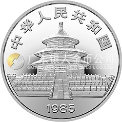 1985版熊貓金銀銅紀念幣27克圓形銀質紀念幣