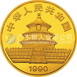 1990版熊貓金銀鉑紀念幣1/10盎司圓形金質紀念幣