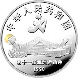 第11屆亞運會金銀紀念幣（第2組）27克圓形銀質紀念幣