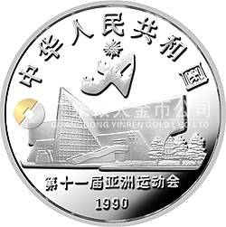 第11屆亞運會金銀紀念幣（第2組）27克圓形銀質紀念幣