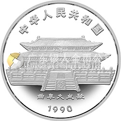 1990中國庚午（馬）年金銀鉑紀念幣5盎司圓形銀質紀念幣