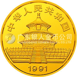 1991版熊貓金銀紀念幣1/10盎司圓形金質紀念幣